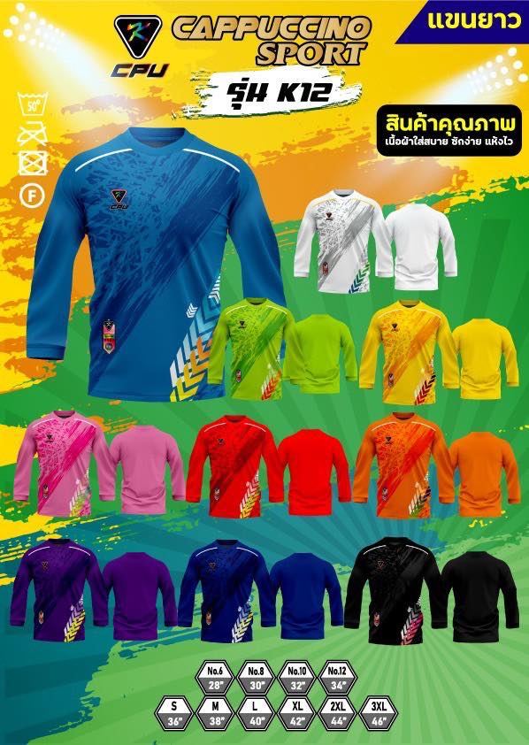เสื้อกีฬาแขนยาว เสื้อฟุตบอลแขนยาว Cappuccino Sport K12