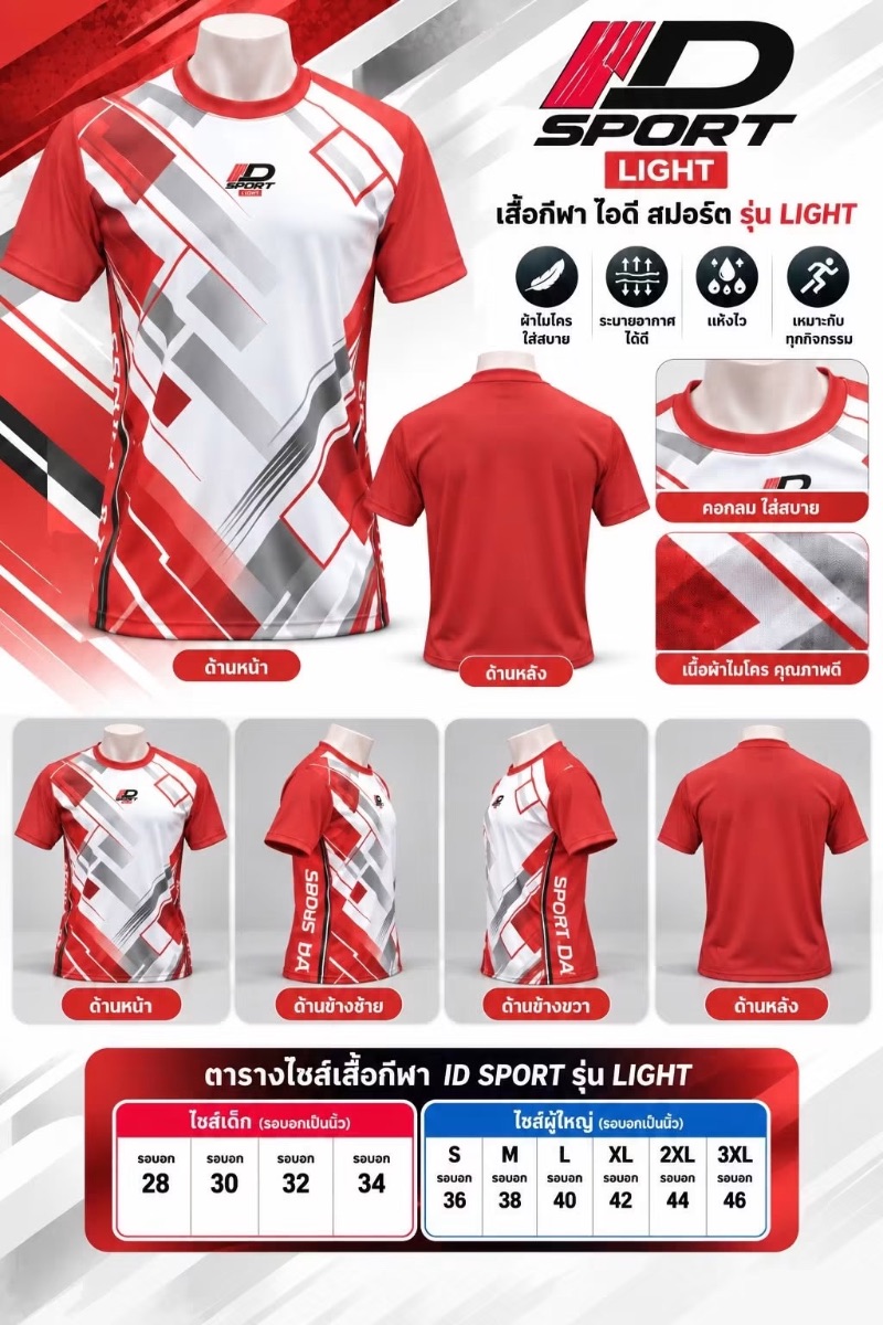 ID SPORT รุ่น LIGHT